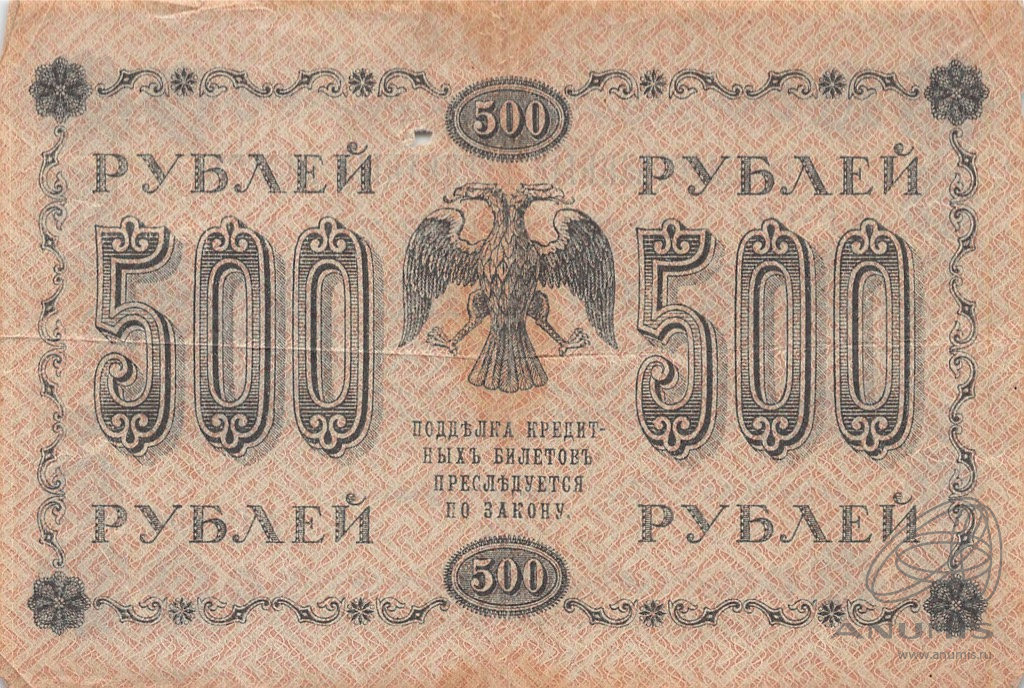 500 рублей 1918 — Упр. Пятаков. Милло (Милло)
