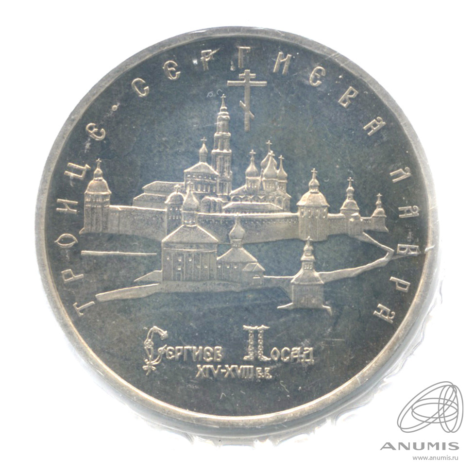 5 рублей 1993 ЛМД — Троице-Сергиева лавра, г. Сергиев Посад. В запайке