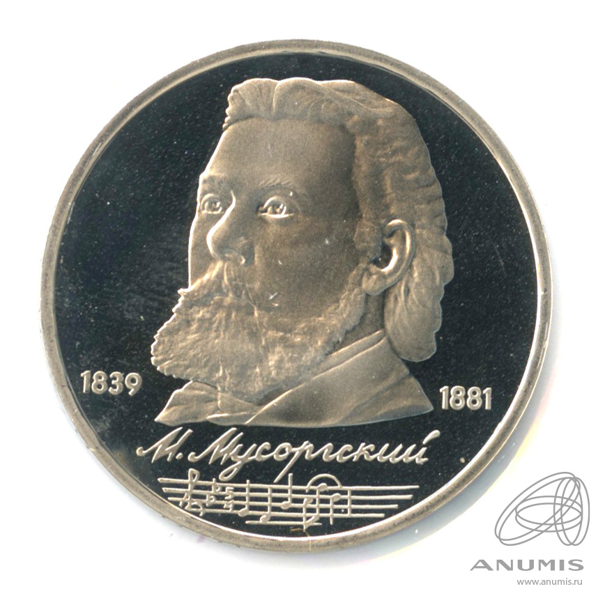 1 рубль 1989 — 150 лет со дня рождения М.П.Мусоргского. В холдере