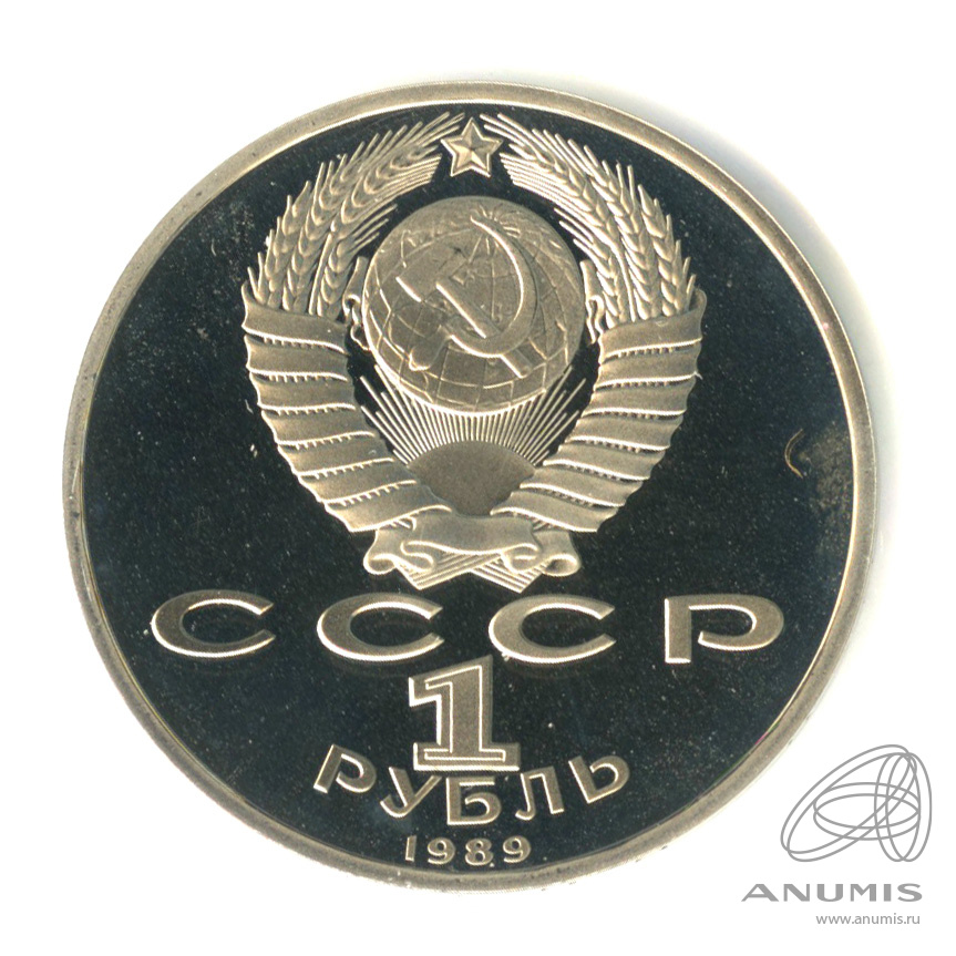 1 рубль 1989 — 150 лет со дня рождения М.П.Мусоргского. В холдере