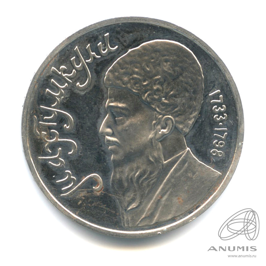 1 рубль 1991 — Махтумкули