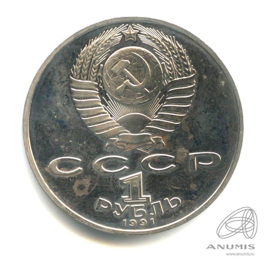 1 рубль 1991 — Махтумкули