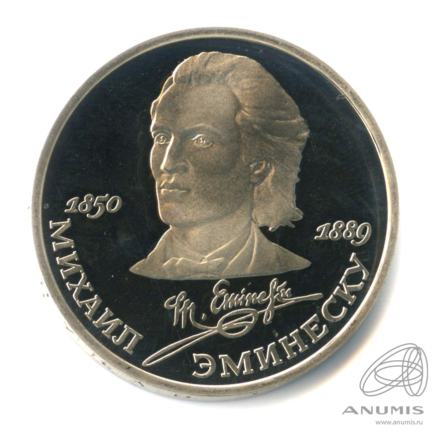 1 рубль 1989 — 100 лет со дня смерти М.Эминеску
