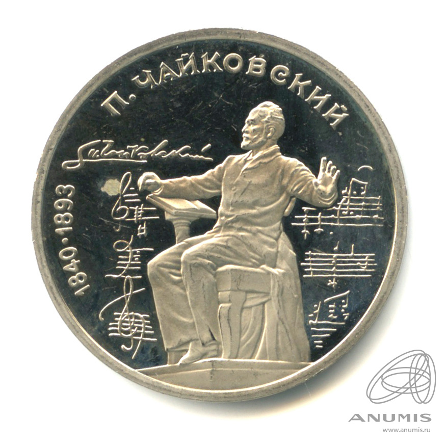 1 рубль 1990 — 150 лет со дня рождения П.И. Чайковского. В капсуле