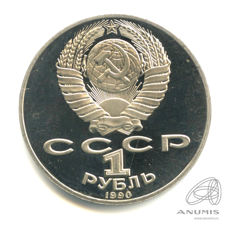 1 рубль 1990 — 150 лет со дня рождения П.И. Чайковского. В капсуле