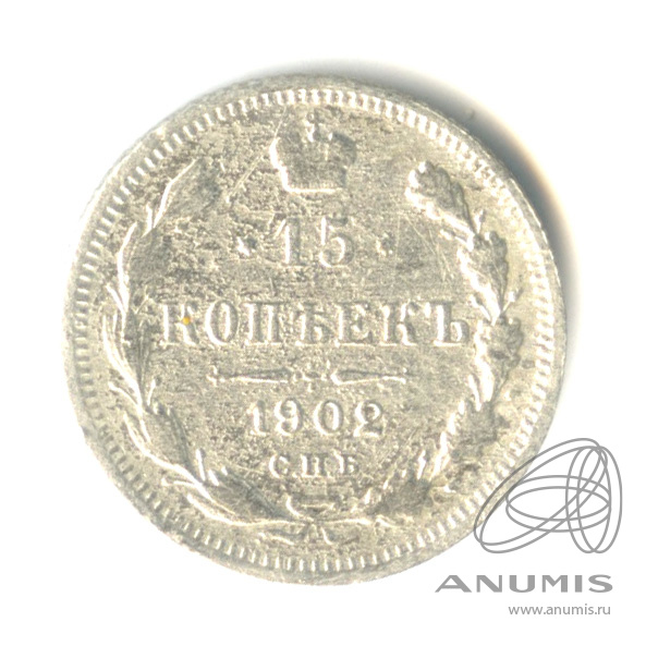 15 копеек 1902 СПБ АР — Новый орел (Новый орел)