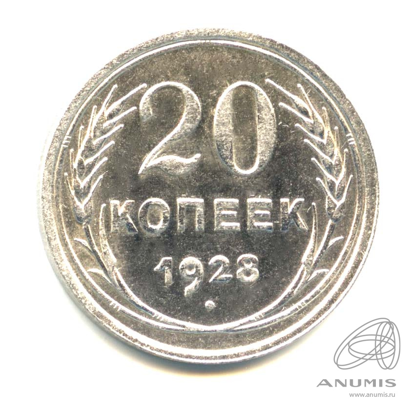 20 копеек 1928 — Оригинальный штемпельный блеск