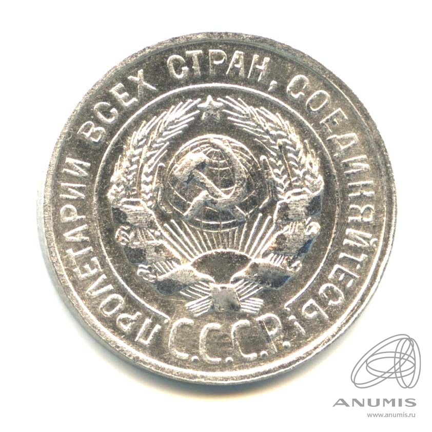 20 копеек 1928 — Оригинальный штемпельный блеск