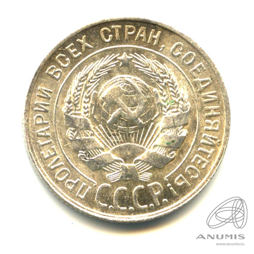 20 копеек 1928 — Оригинальный штемпельный блеск