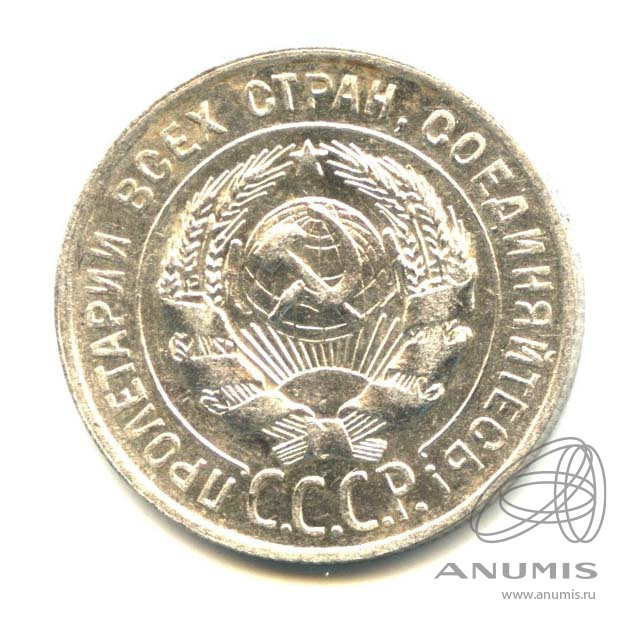 20 копеек 1928 — Оригинальный штемпельный блеск