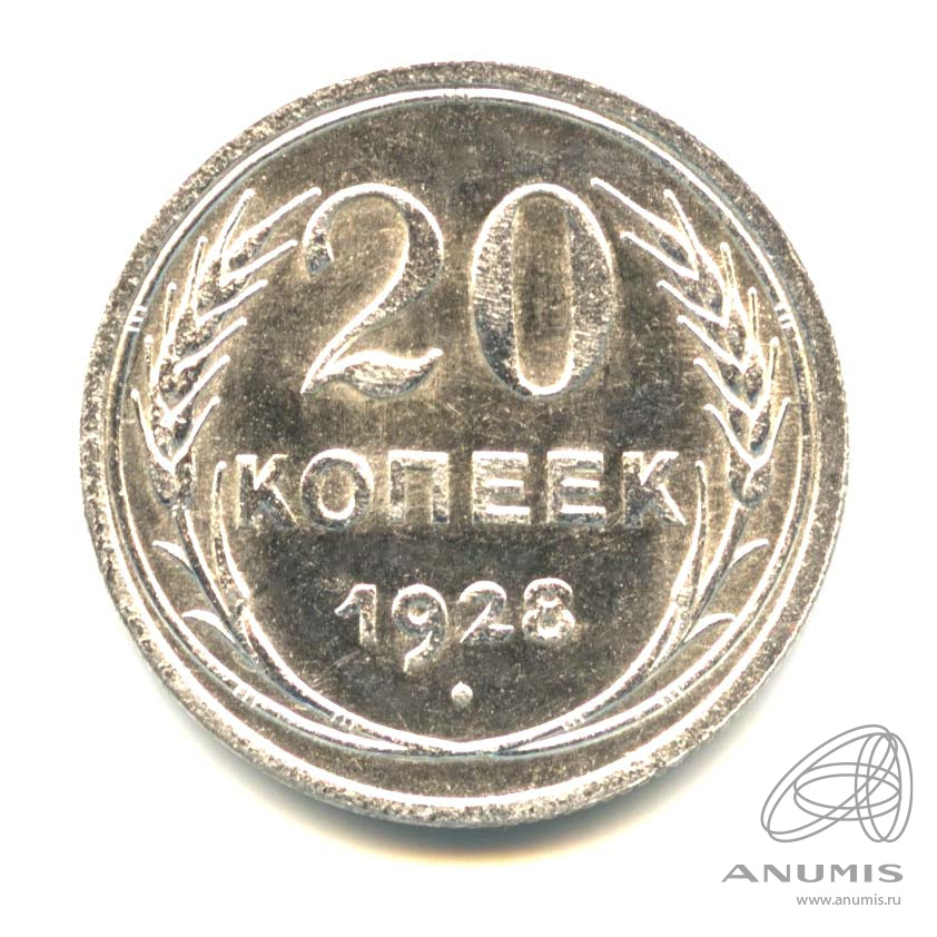 20 копеек 1928 — Оригинальный штемпельный блеск