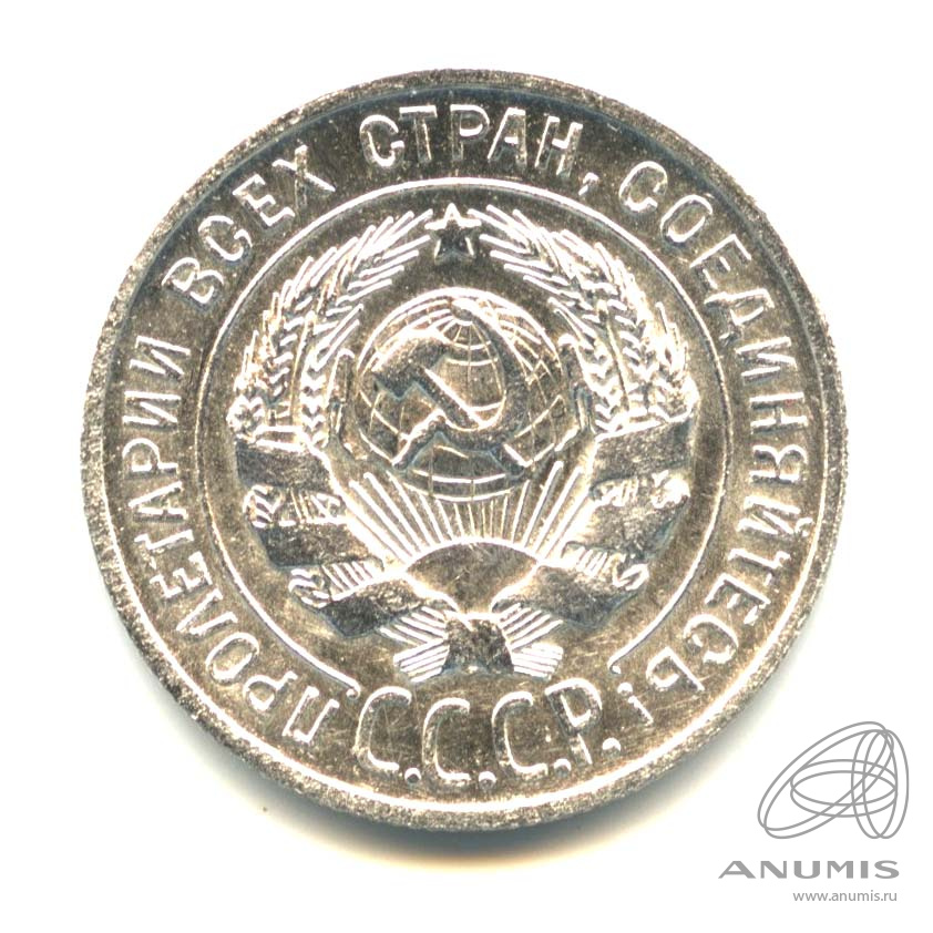 20 копеек 1928 — Оригинальный штемпельный блеск