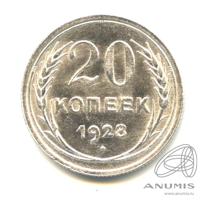 20 копеек 1928 — Яркий штемпельный блеск