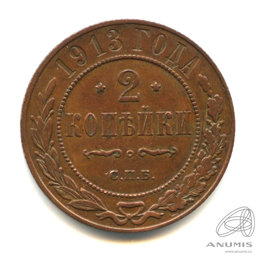 2 копейки 1913 СПБ