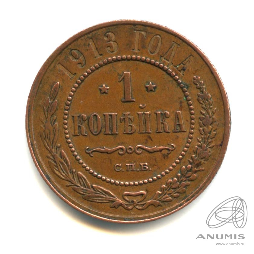 1 копейка 1913 СПБ