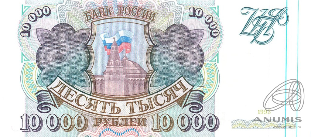 10000 рублей 1993 АА-ЯЯ