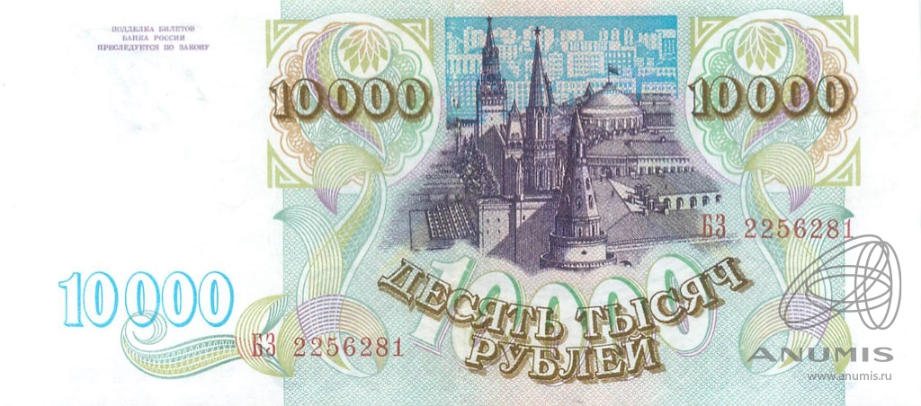 10000 рублей 1993 АА-ЯЯ