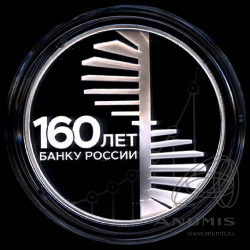 3 рубля 2020 СПМД — Спиральная лестница. 160-летие Банка России - В капсуле, с сертификатом. Банковская сохранность монеты