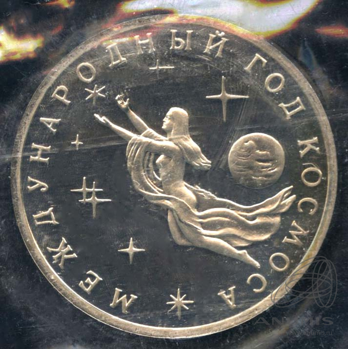 3 рубля 1992 ММД — Международный год Космоса. В запайке