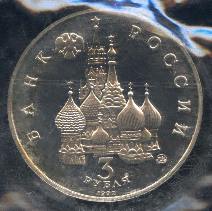 3 рубля 1992 ММД — Международный год Космоса. В запайке