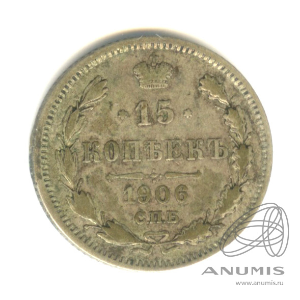 15 копеек 1906 СПБ ЭБ — Новый орел (Новый орел)