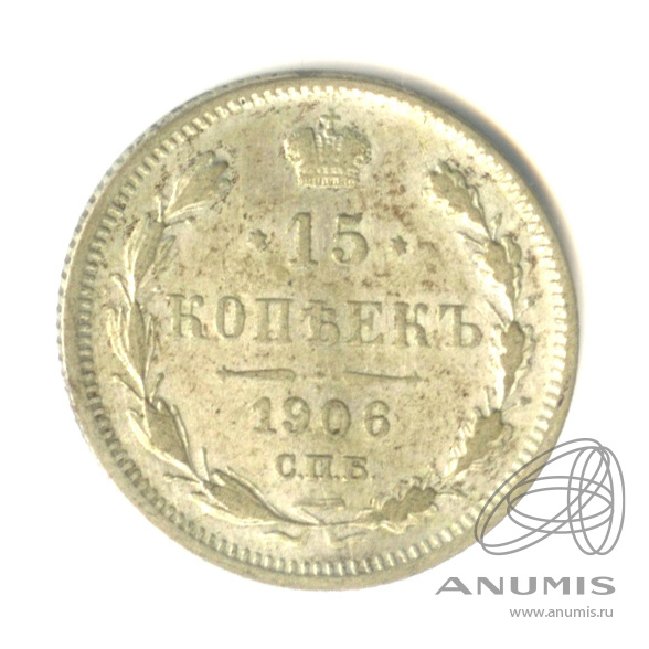 15 копеек 1906 СПБ ЭБ — Новый орел (Новый орел)