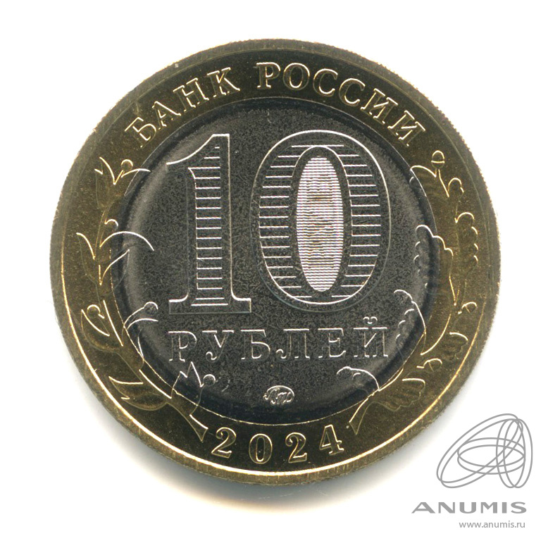 10 рублей 2024 ММД — Ханты-Мансийский автономный округ - Югра