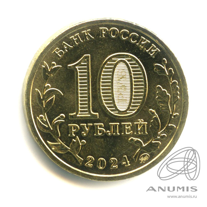 10 рублей 2024 ММД — Учитель