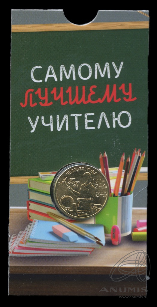 10 рублей 2024 ММД — Учитель