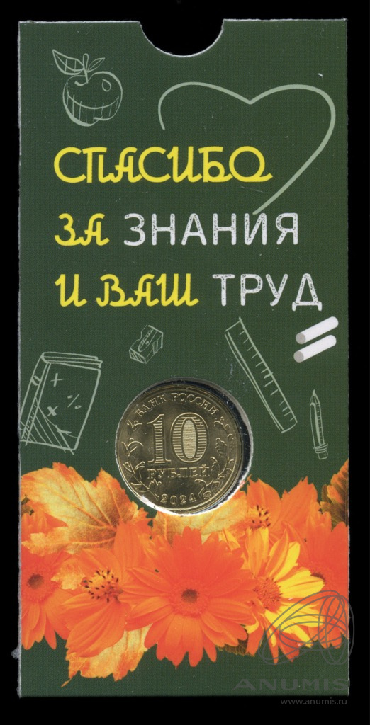 10 рублей 2024 ММД — Учитель