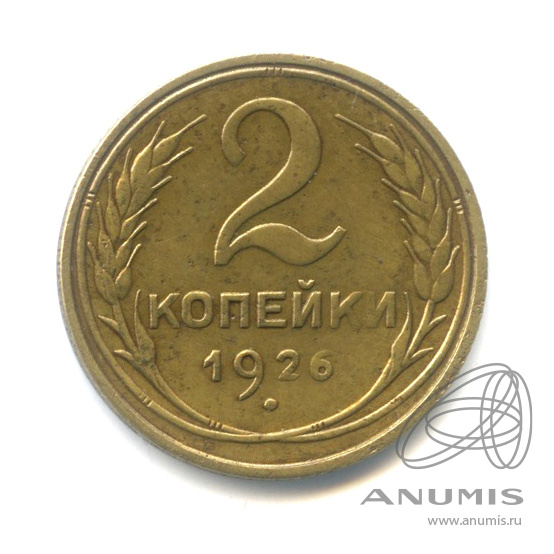 2 копейки 1926 — Венок 7 лент с круговой надписью