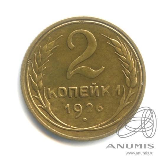 2 копейки 1926 — Венок 7 лент с круговой надписью