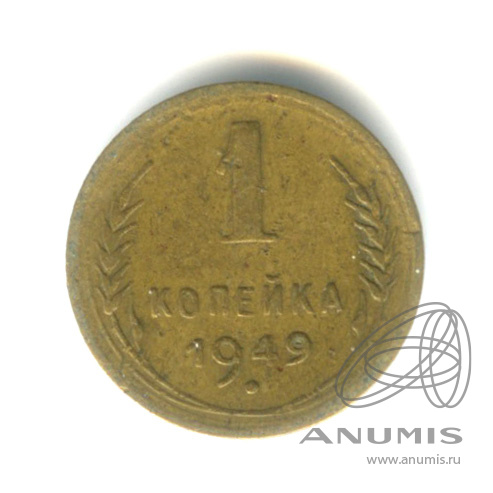 1 копейка 1949 — Венок 16 лент