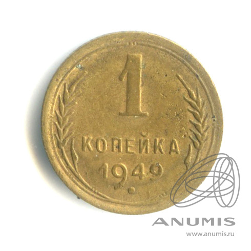 1 копейка 1949 — Венок 16 лент
