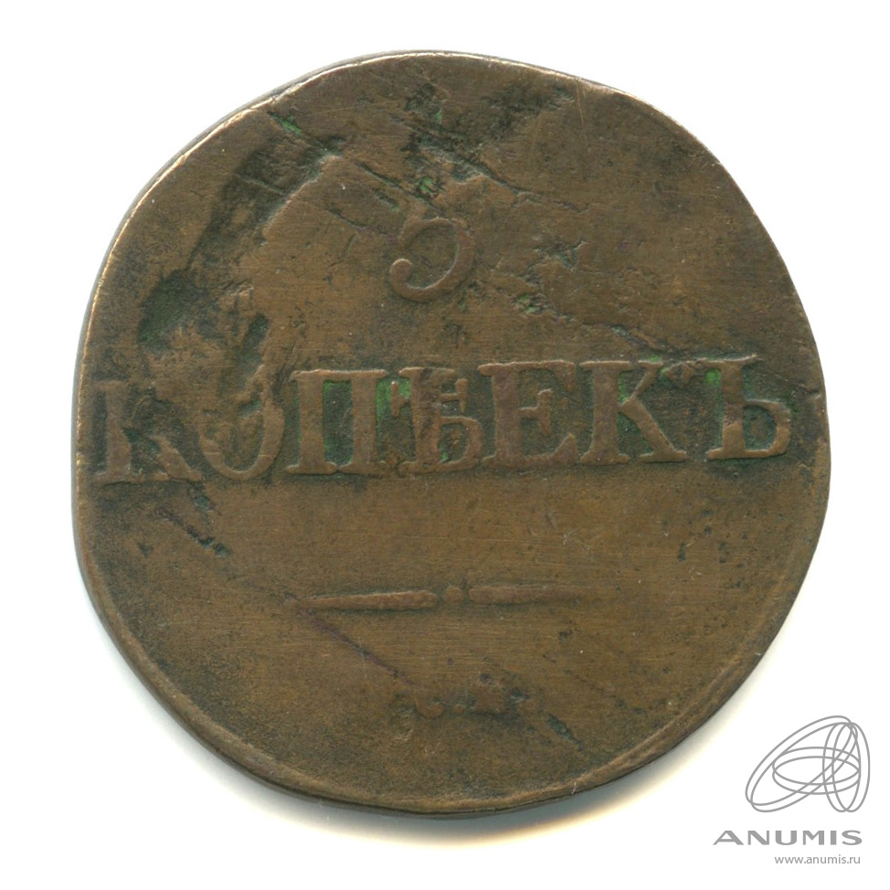 5 копеек 1832 СМ — Масонский Орел (Крылья вниз)