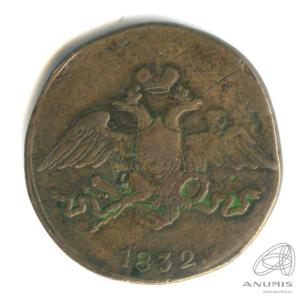 5 копеек 1832 СМ — Масонский Орел (Крылья вниз)