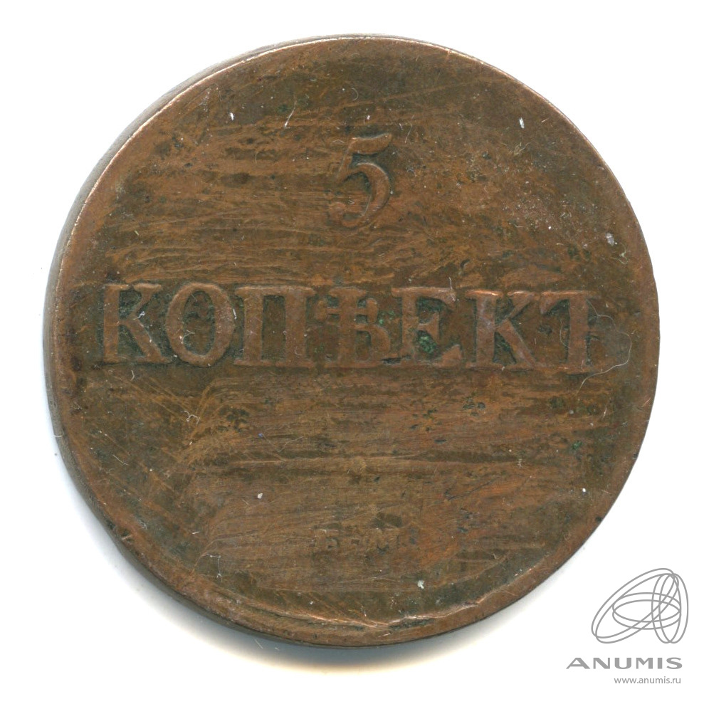5 копеек 1833 ЕМ ФХ — Масонский Орел (Крылья вниз)