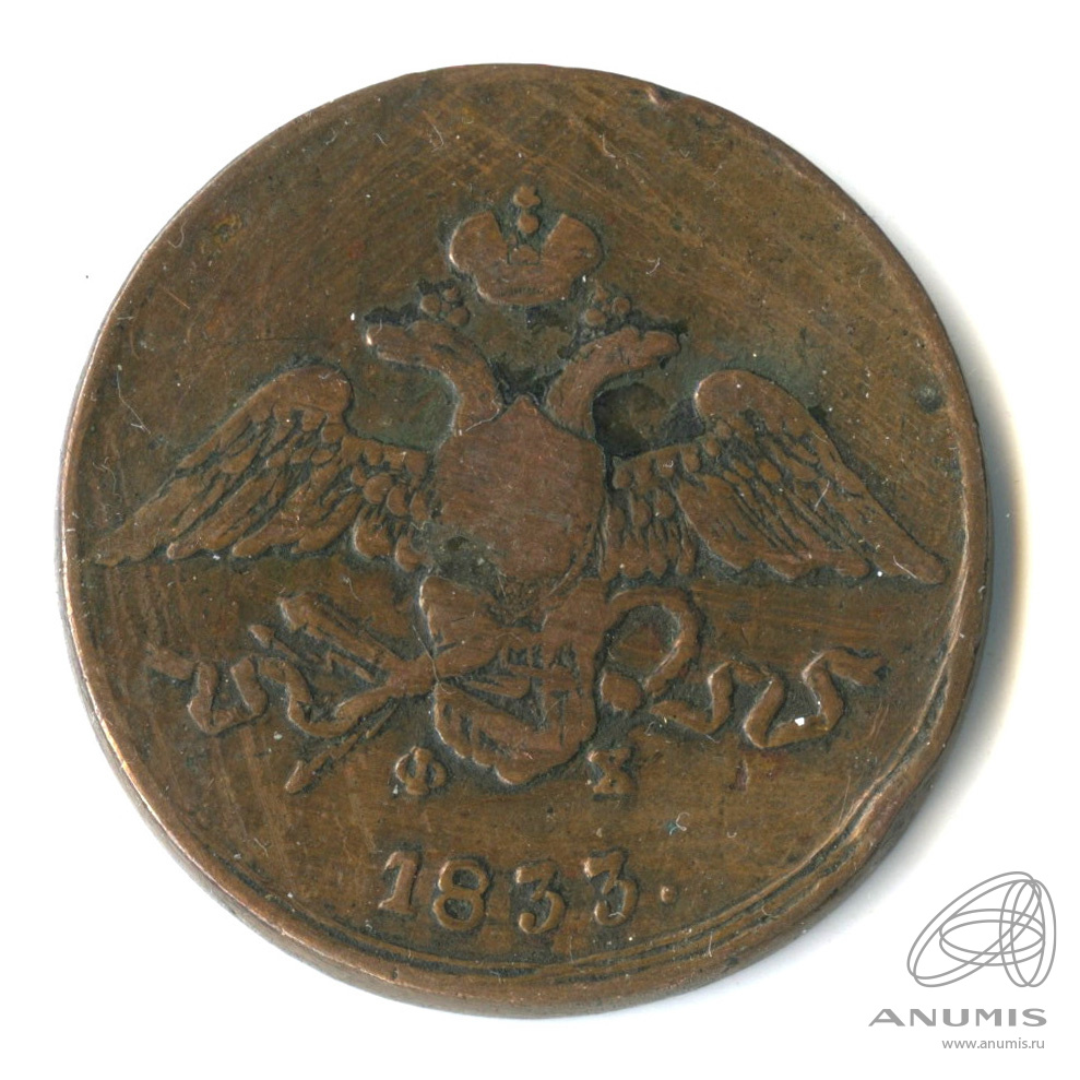 5 копеек 1833 ЕМ ФХ — Масонский Орел (Крылья вниз)