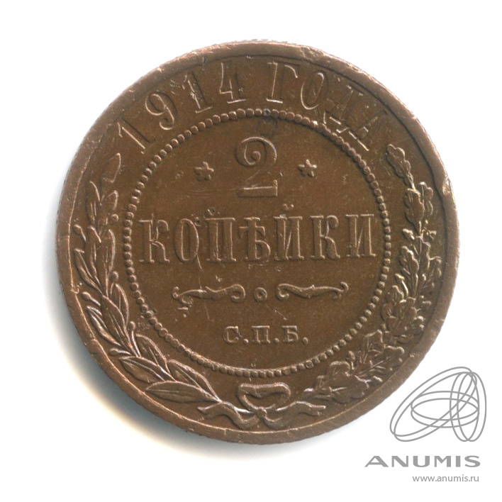 2 копейки 1914 СПБ