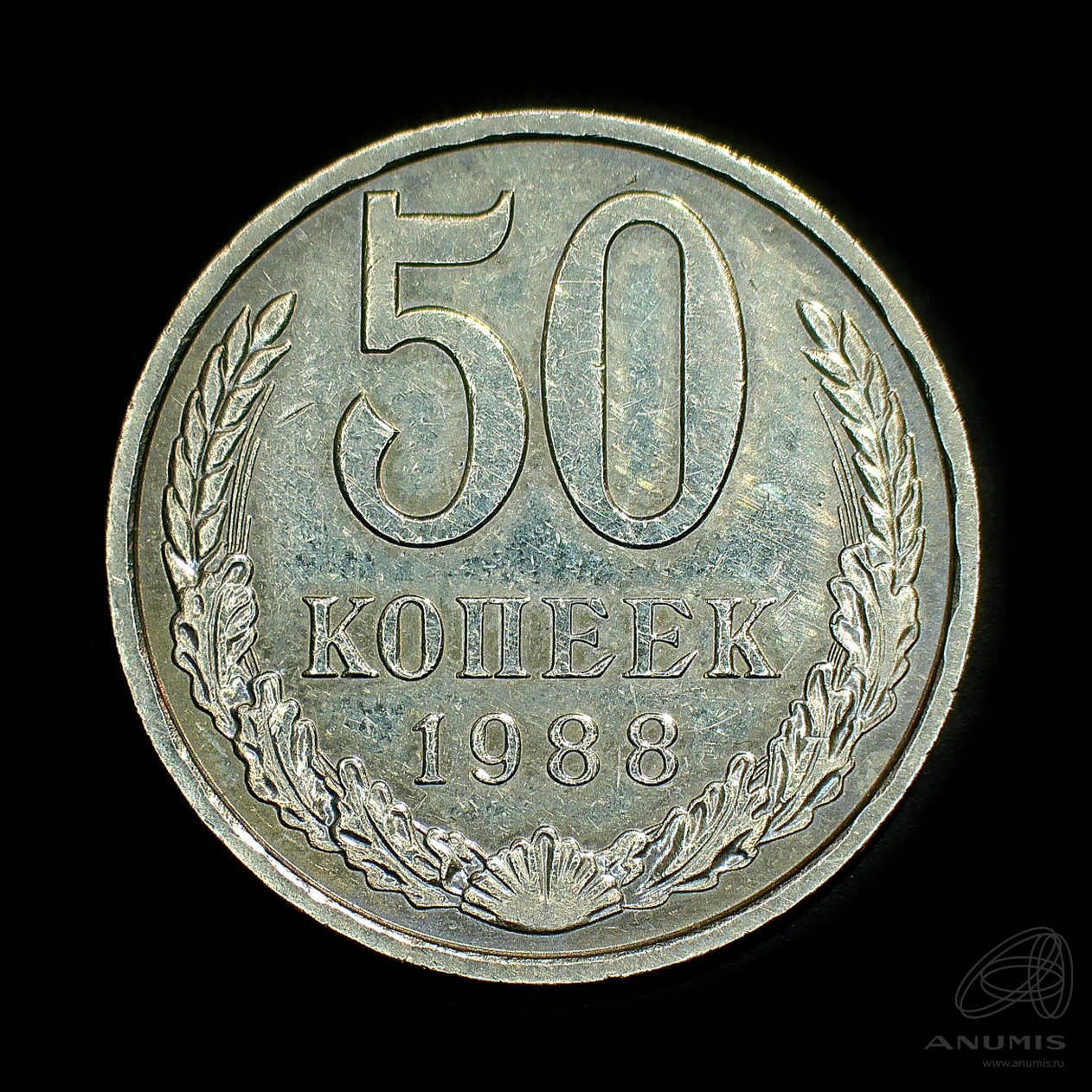 50 копеек 1988