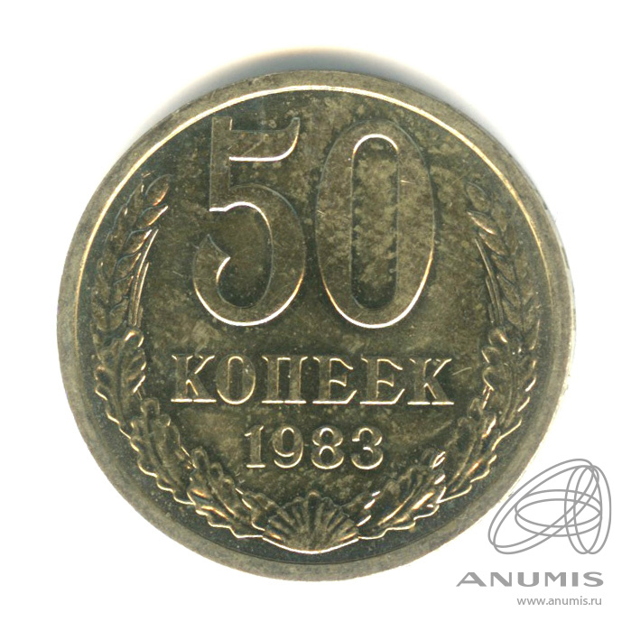 50 копеек 1983
