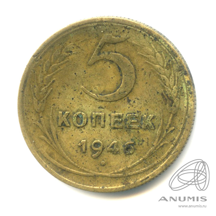 5 копеек 1946 — Без круговой надписи