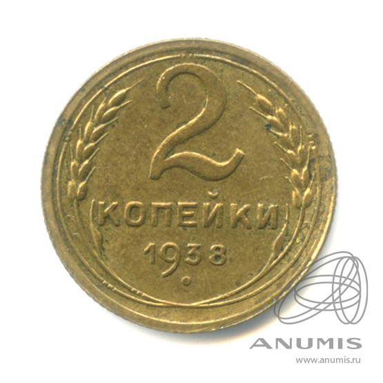 2 копейки 1938 — Венок 11 лент