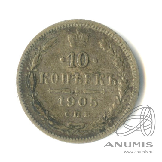 10 копеек 1905 СПБ АР — Орел нового типа (Орел нового типа)
