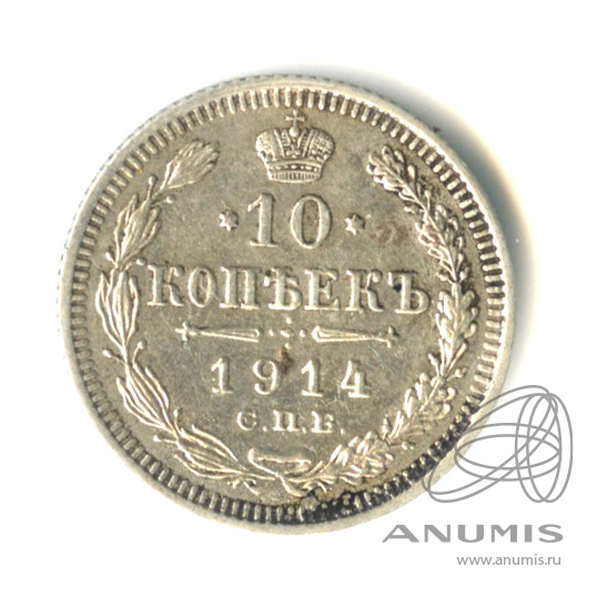10 копеек 1914 СПБ ВС — Орел нового типа (Орел нового типа)