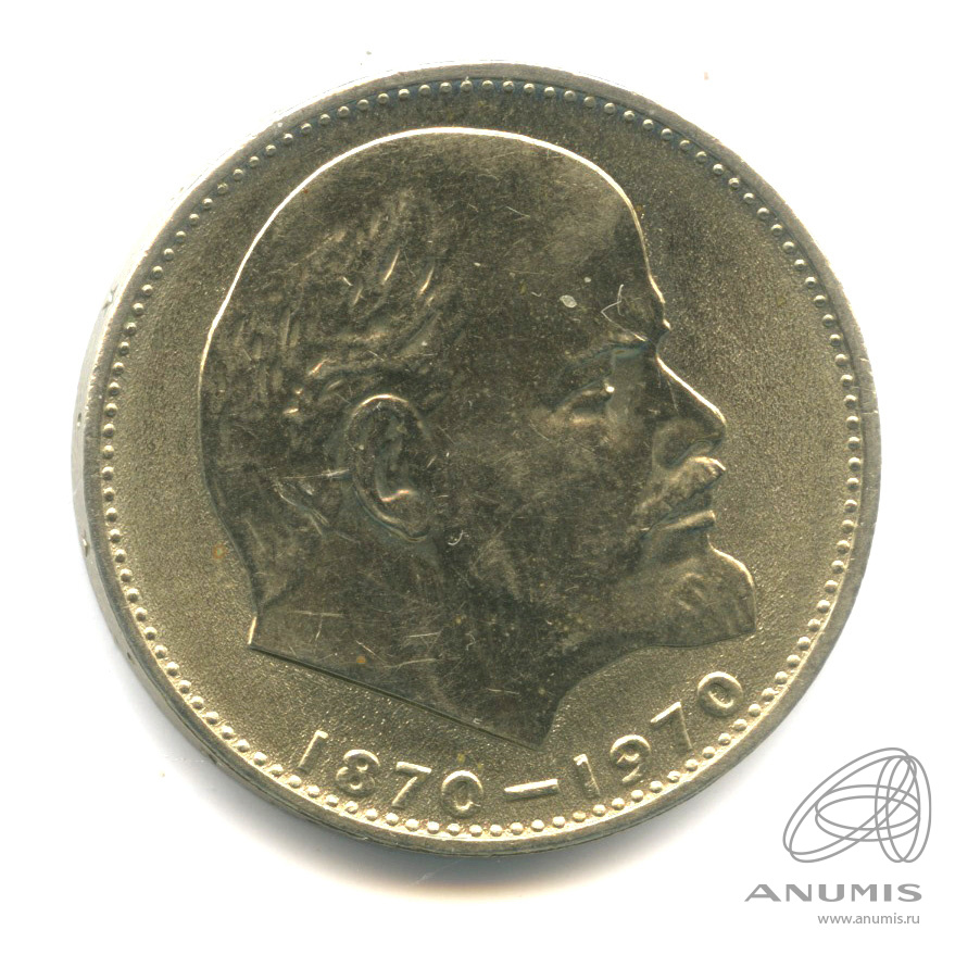 1 рубль 1970 — 100 лет со дня рождения В.И. Ленина