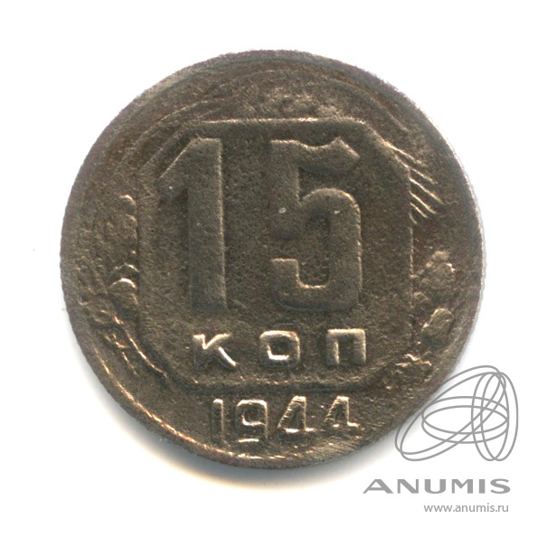 15 копеек 1944 — Венок 11 лент