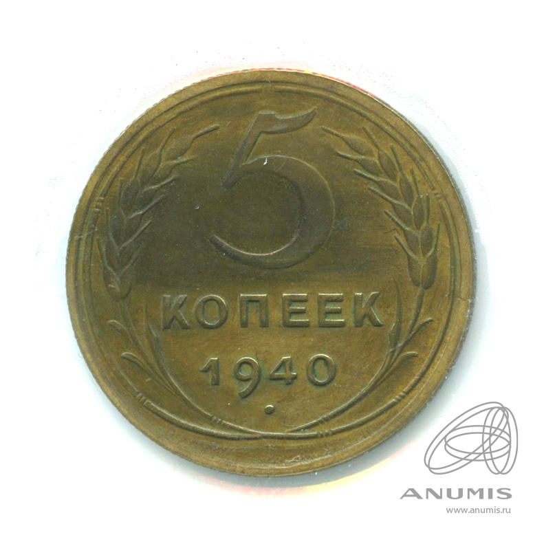 5 копеек 1940 — Без круговой надписи. В холдере. Федорин: 43