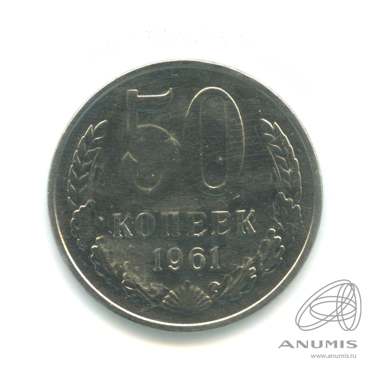 50 копеек 1961 — В холдере