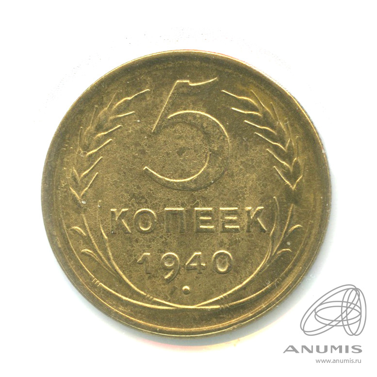 5 копеек 1940 — Без круговой надписи. В холдере. Федорин: 42, серп широкий